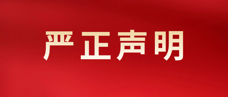 關于不法分子冒用我司名義銷售偽劣產品的嚴